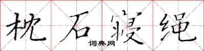 黄华生枕石寝绳楷书怎么写