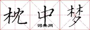 黄华生枕中梦楷书怎么写