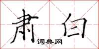黄华生肃白楷书怎么写