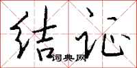 钱沛云结证行书怎么写