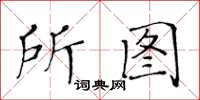 黄华生所图楷书怎么写