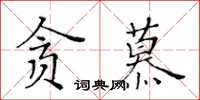 黄华生贪慕楷书怎么写