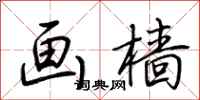 荆霄鹏画樯行书怎么写