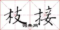 黄华生枝接楷书怎么写