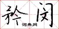 钱沛云矜闵行书怎么写