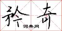 钱沛云矜奇行书怎么写