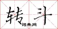 黄华生转斗楷书怎么写