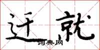 周炳元迁就楷书怎么写