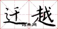 周炳元迁越楷书怎么写
