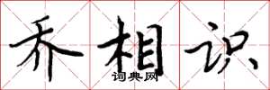 周炳元乔相识楷书怎么写