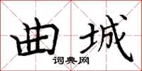 周炳元曲城楷书怎么写