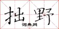 黄华生拙野楷书怎么写