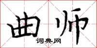 周炳元曲师楷书怎么写