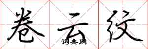 荆霄鹏卷云纹行书怎么写