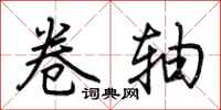 荆霄鹏卷轴行书怎么写