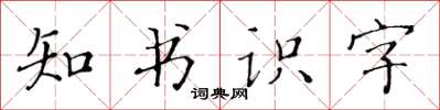 黄华生知书识字楷书怎么写