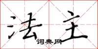 黄华生法主楷书怎么写
