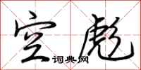 荆霄鹏空彪行书怎么写
