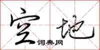 荆霄鹏空地行书怎么写