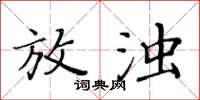 黄华生放浊楷书怎么写