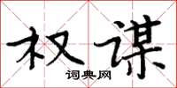 周炳元权谋楷书怎么写