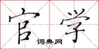 黄华生官学楷书怎么写
