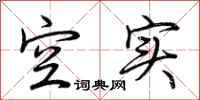 荆霄鹏空实行书怎么写