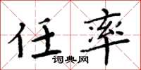 周炳元任率楷书怎么写