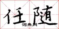 周炳元任随楷书怎么写