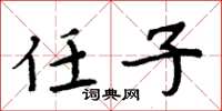 周炳元任子楷书怎么写