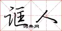 荆霄鹏诓人行书怎么写