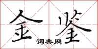 黄华生金鉴楷书怎么写