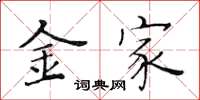 黄华生金家楷书怎么写