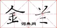 黄华生金兰楷书怎么写