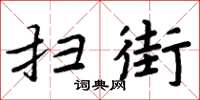 周炳元扫街楷书怎么写