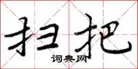 周炳元扫把楷书怎么写