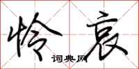 荆霄鹏怜哀行书怎么写