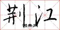 钱沛云荆江行书怎么写