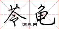 荆霄鹏苓龟行书怎么写