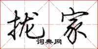 荆霄鹏拢家行书怎么写