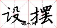 周炳元设摆楷书怎么写