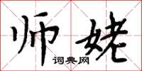 周炳元师姥楷书怎么写