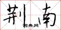 钱沛云荆南行书怎么写