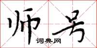 周炳元师号楷书怎么写