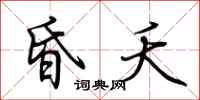 荆霄鹏昏夭行书怎么写