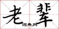 周炳元老辈楷书怎么写