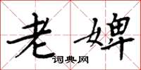 周炳元老婢楷书怎么写