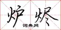 荆霄鹏炉烬行书怎么写