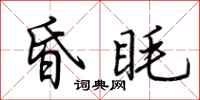 荆霄鹏昏眊行书怎么写