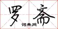 荆霄鹏罗斋行书怎么写